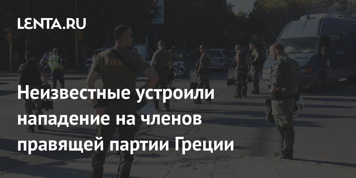 Неизвестные устроили нападение на членов правящей партии Греции