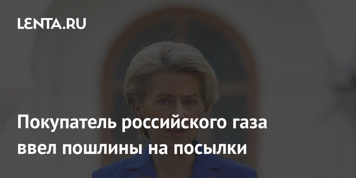 Покупатель российского газа ввел пошлины на посылки