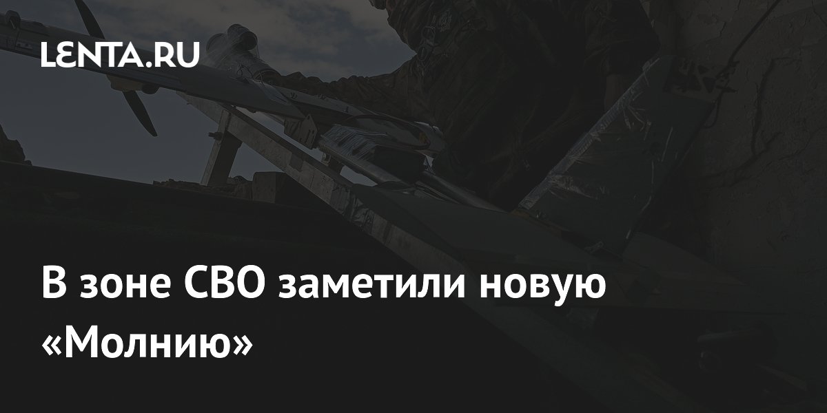В зоне СВО заметили новую «Молнию»