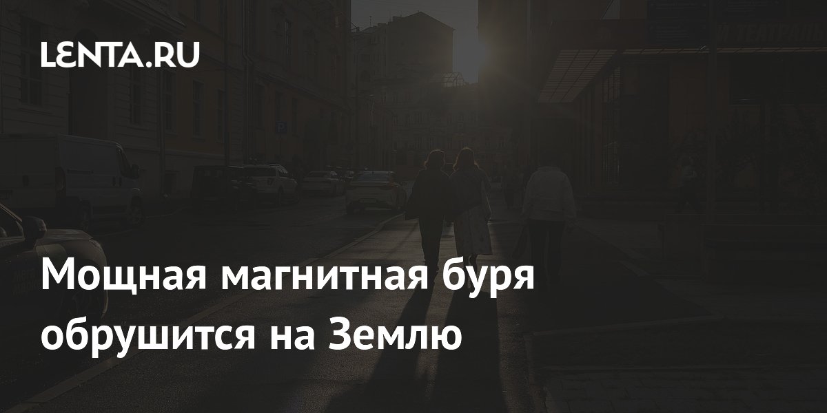Мощная магнитная буря обрушится на Землю