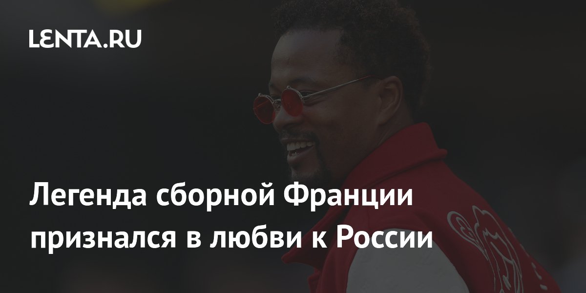 Легенда сборной Франции признался в любви к России