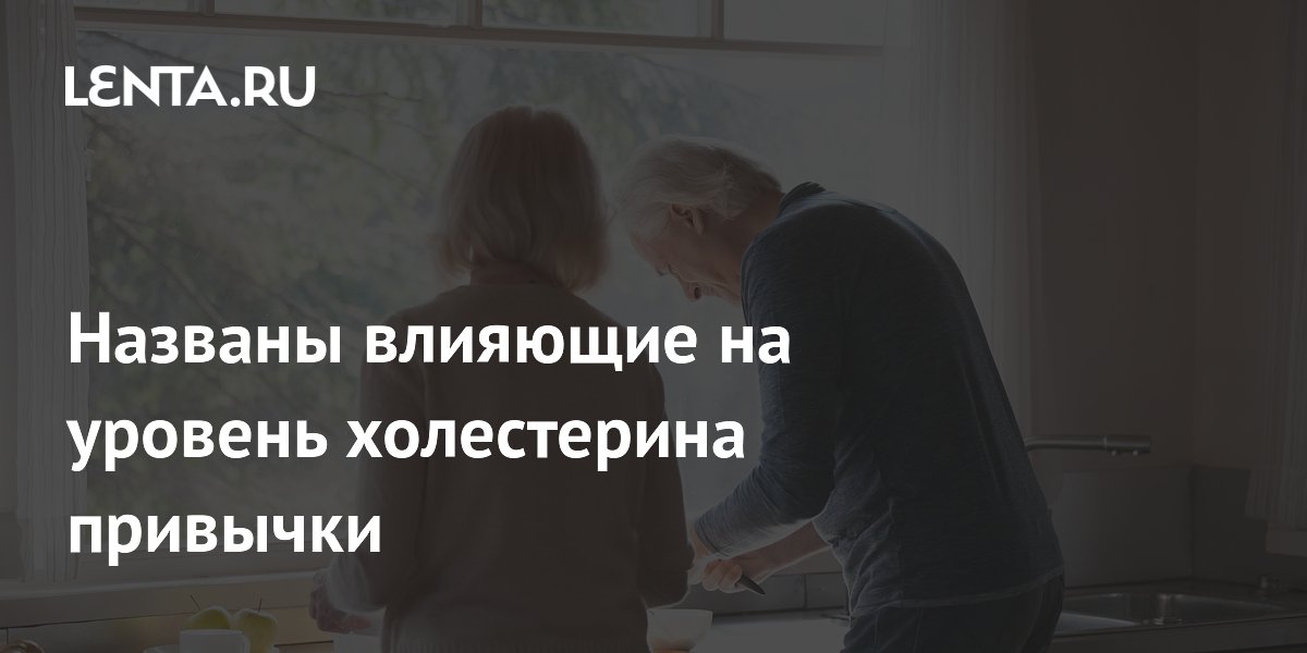 Названы влияющие на уровень холестерина привычки