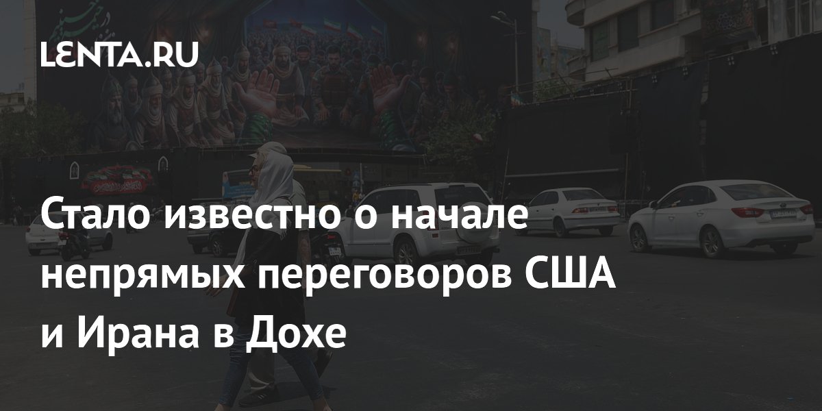 Стало известно о начале непрямых переговоров США и Ирана в Дохе