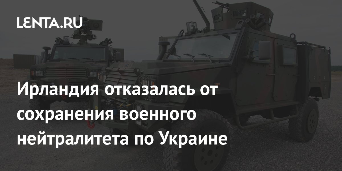 Ирландия отказалась от сохранения военного нейтралитета по Украине