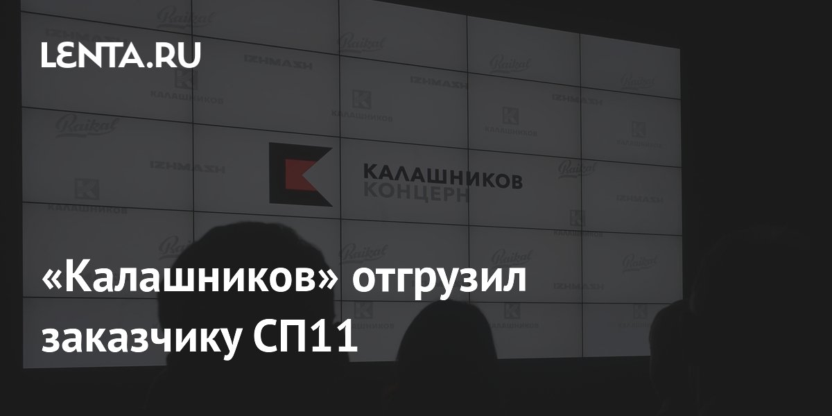 «Калашников» отгрузил заказчику СП11