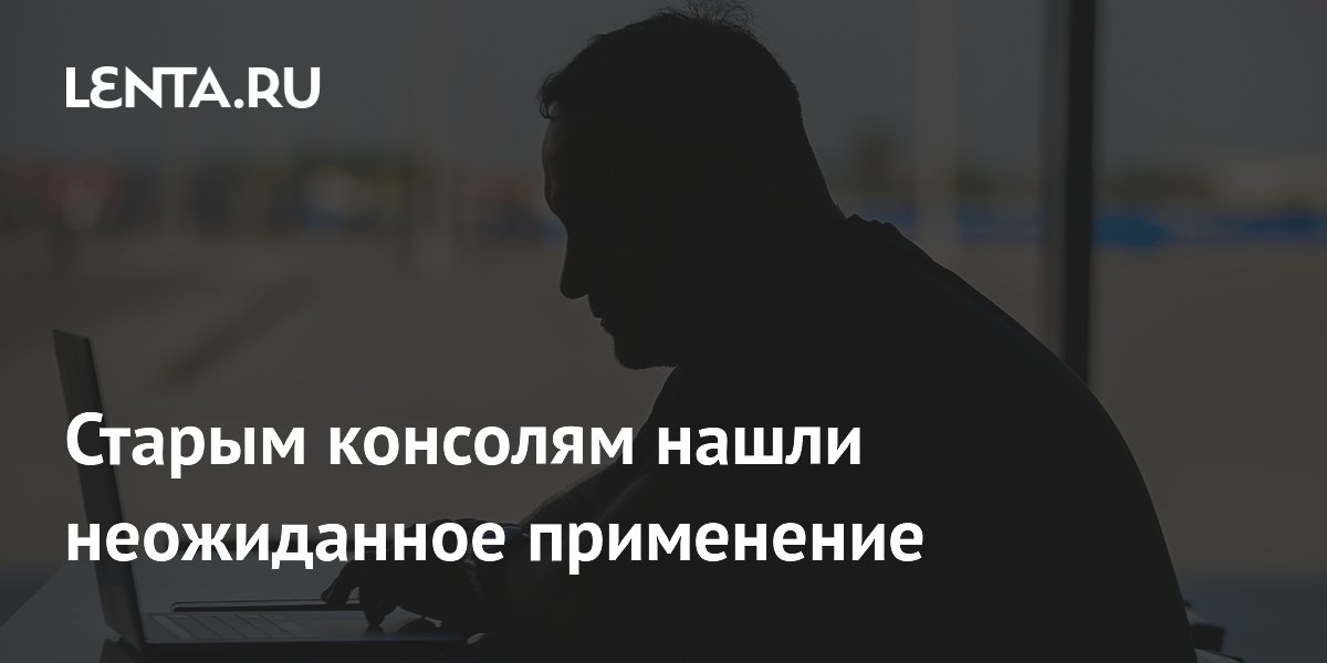 Старым консолям нашли неожиданное применение