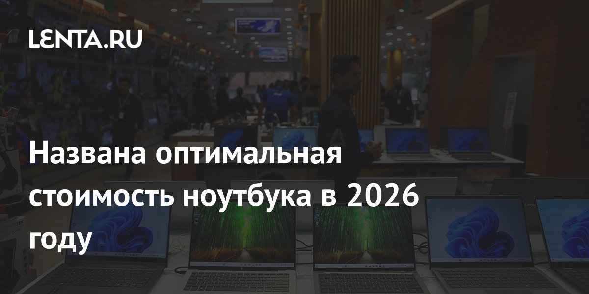 Названа оптимальная стоимость ноутбука в 2026 году