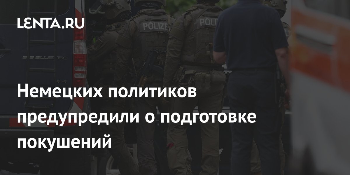 Немецких политиков предупредили о подготовке покушений