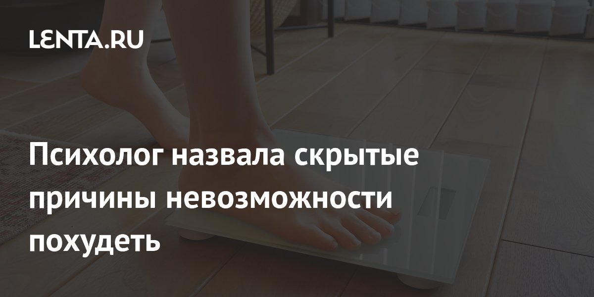 Психолог назвала скрытые причины невозможности похудеть