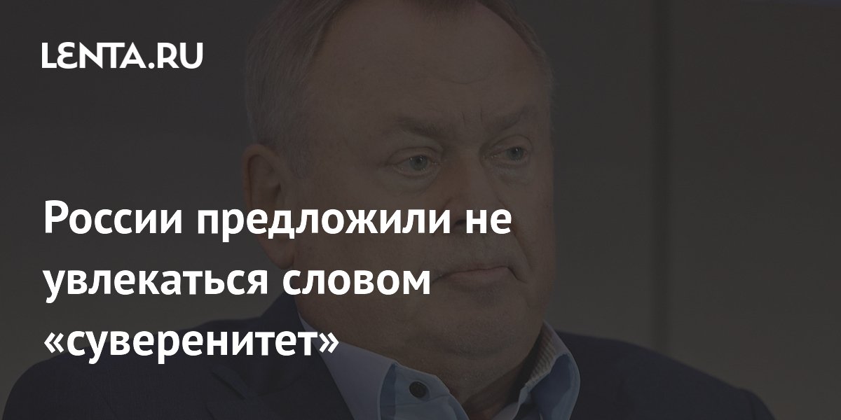 России предложили не увлекаться словом «суверенитет»