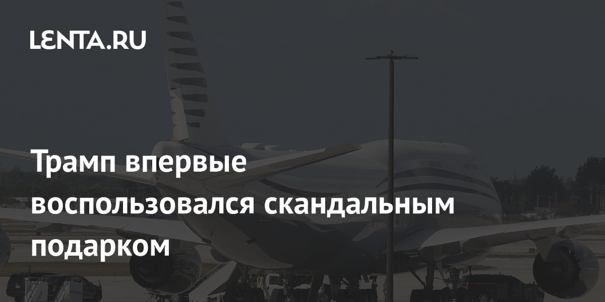 Трамп впервые воспользовался скандальным подарком