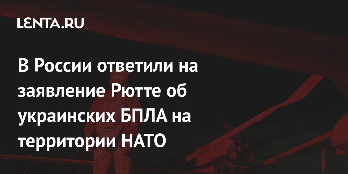 В России ответили на заявление Рютте об украинских БПЛА на территории НАТО