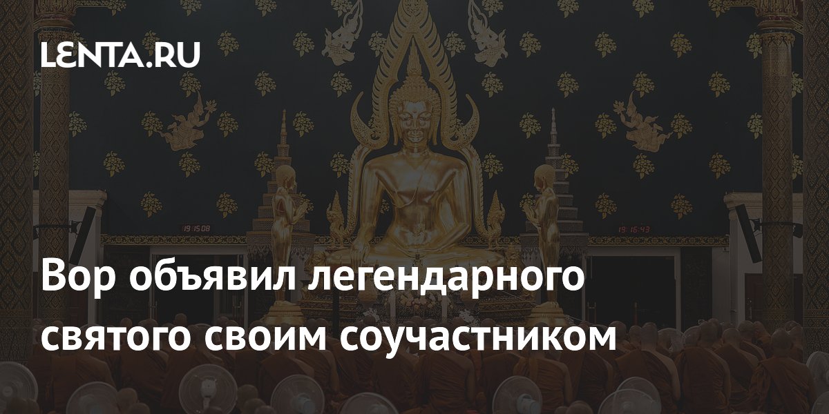 Вор объявил легендарного святого своим соучастником