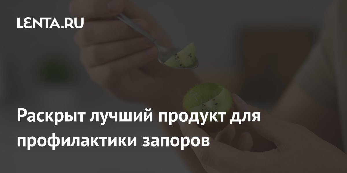 Раскрыт лучший продукт для профилактики запоров