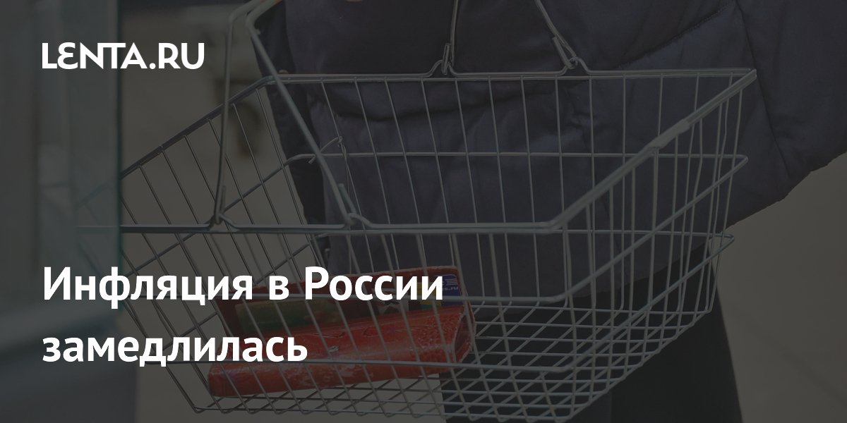 Инфляция в России замедлилась