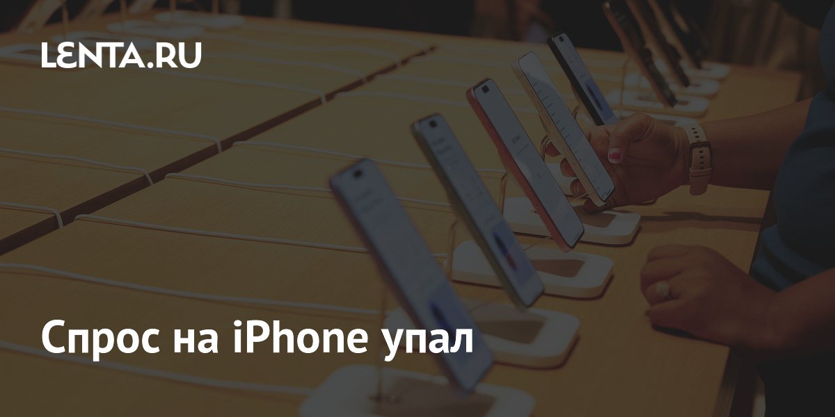 Спрос на iPhone упал