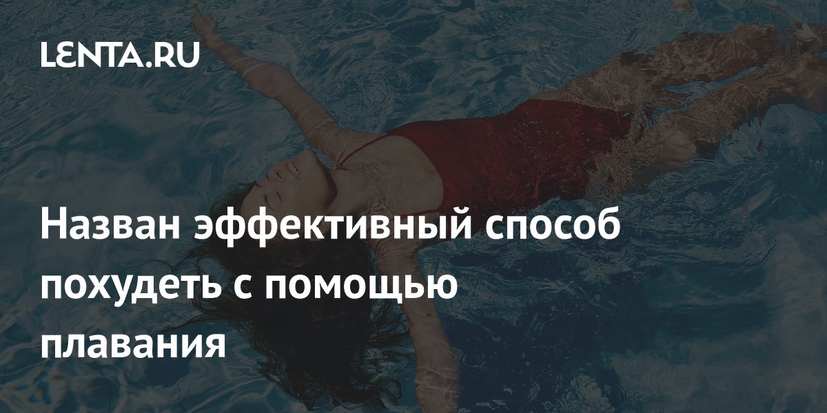Назван эффективный способ похудеть с помощью плавания