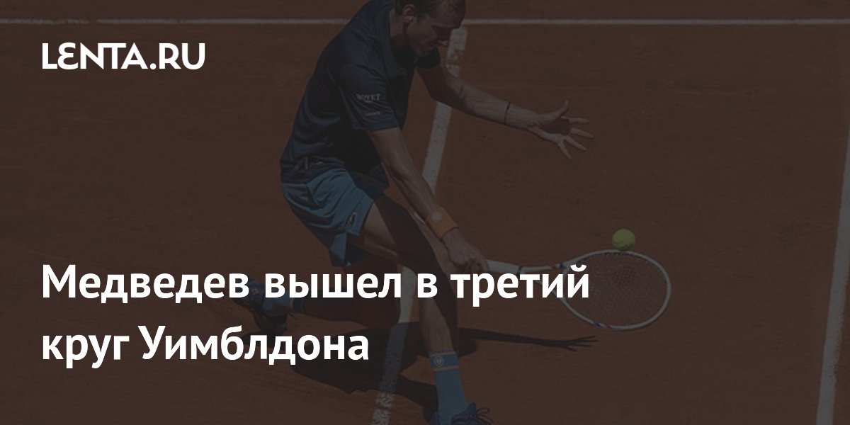 Медведев вышел в третий круг Уимблдона