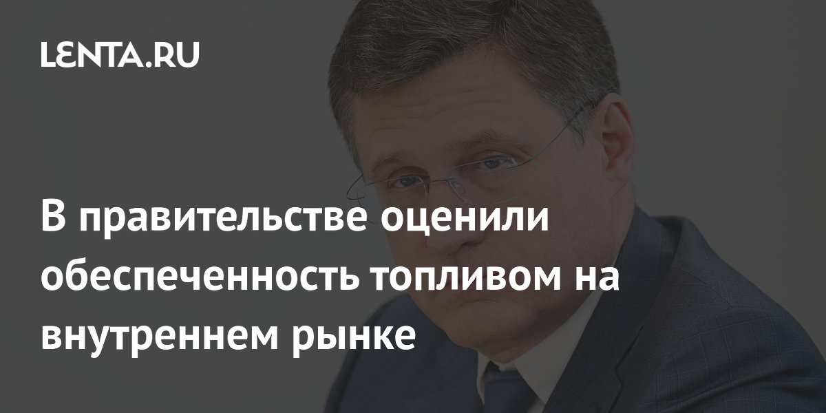 В правительстве оценили обеспеченность топливом на внутреннем рынке