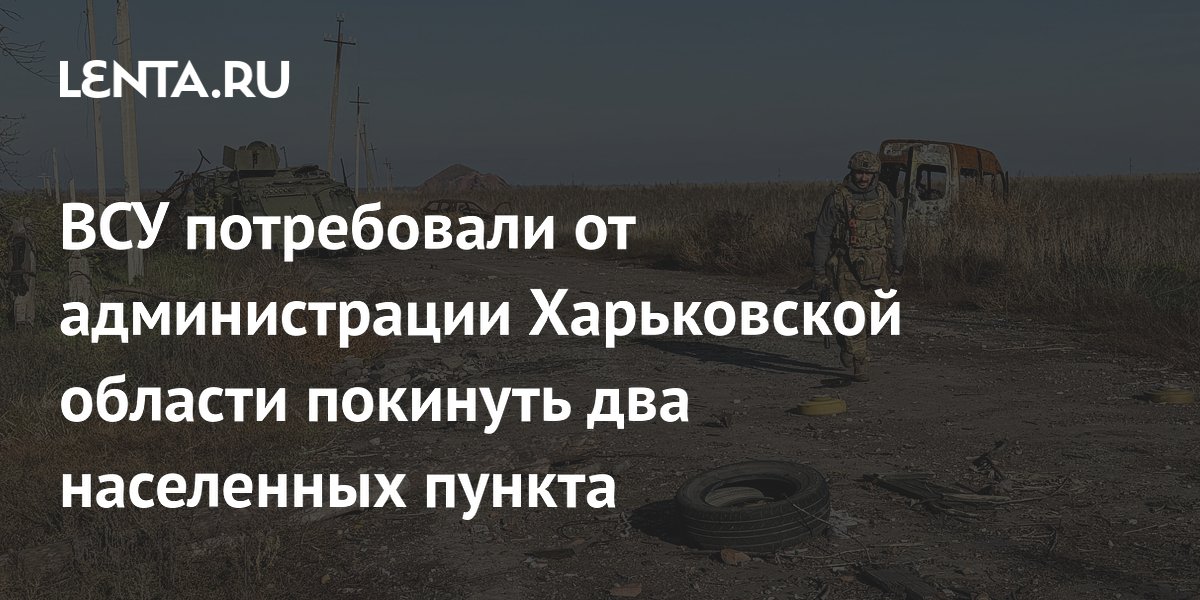 ВСУ потребовали от администрации Харьковской области покинуть два населенных пункта