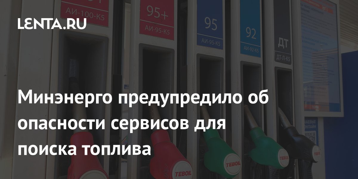 Минэнерго предупредило об опасности сервисов для поиска топлива