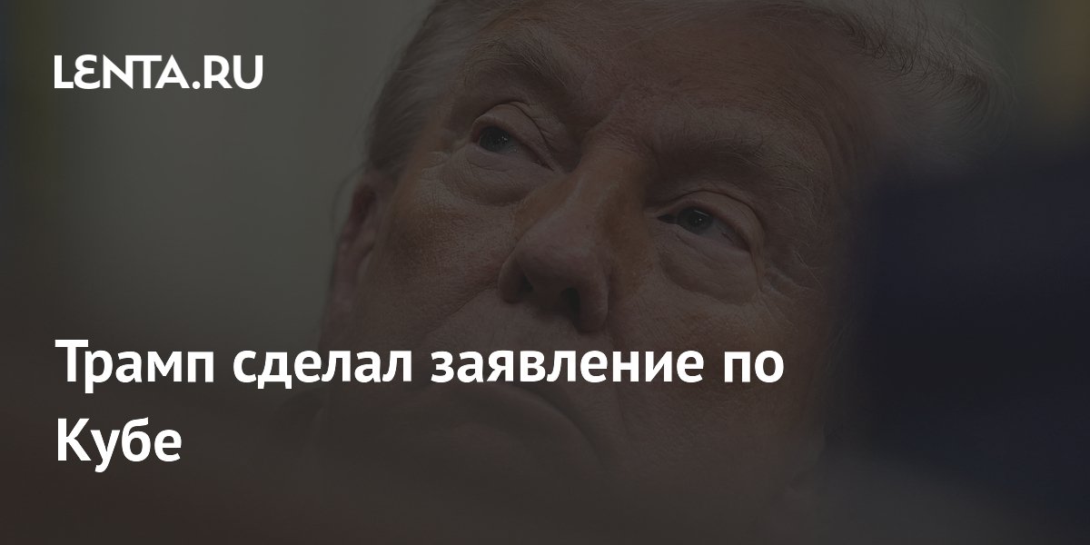 Трамп сделал заявление по Кубе