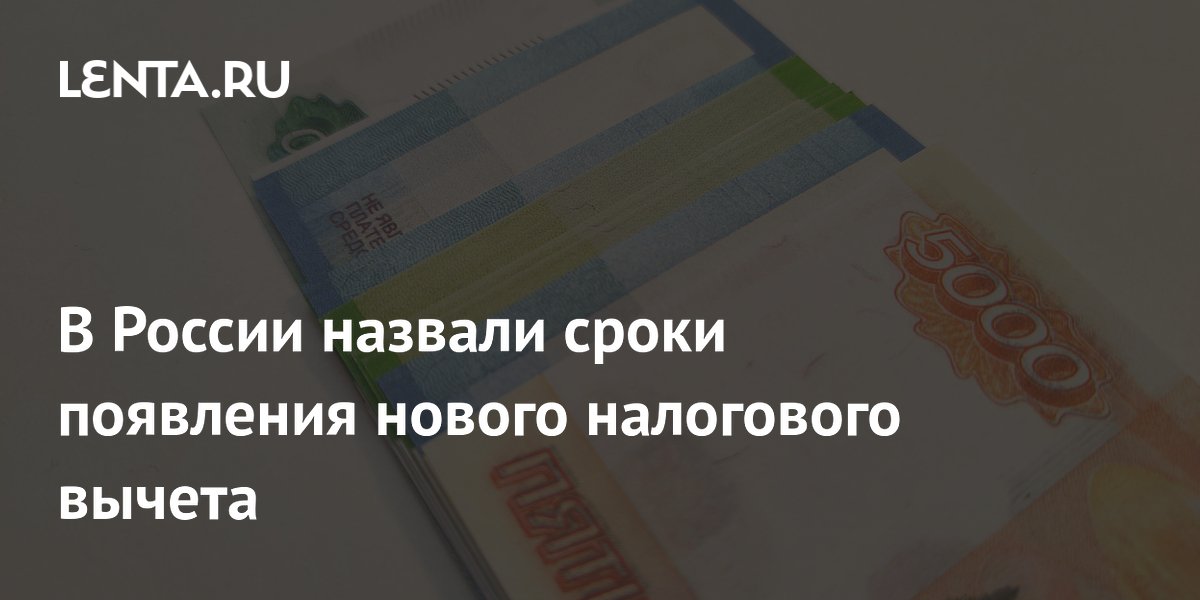 В России назвали сроки появления нового налогового вычета