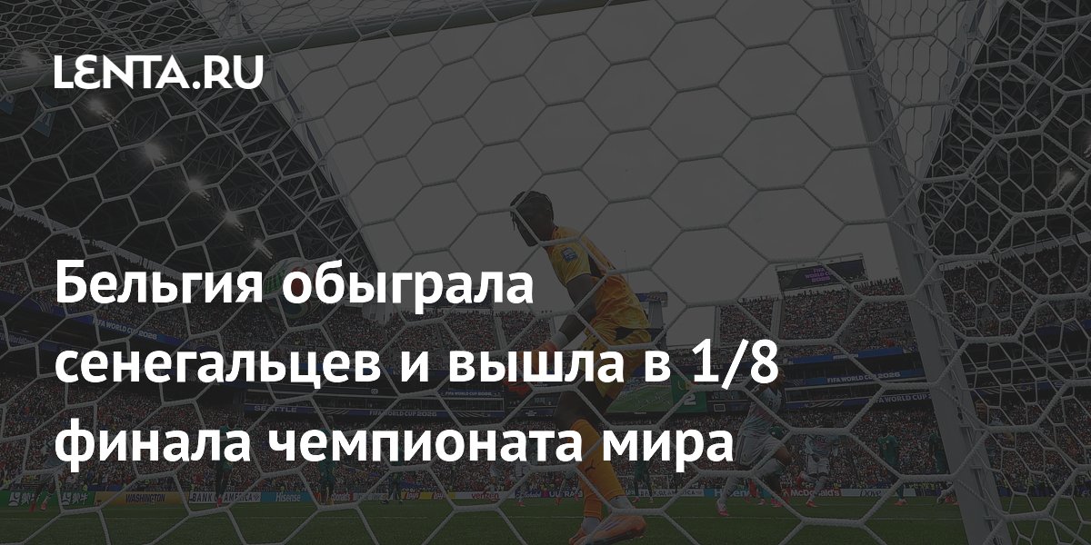 Бельгия обыграла сенегальцев и вышла в 1/8 финала чемпионата мира