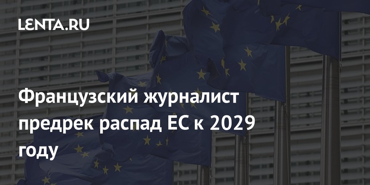 Французский журналист предрек распад ЕС к 2029 году