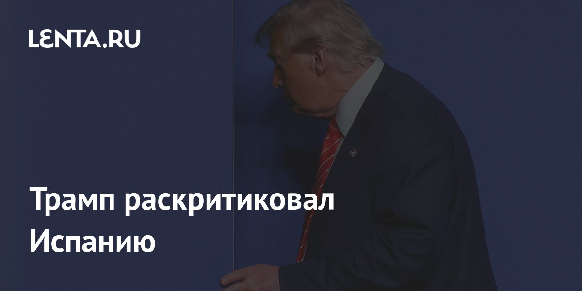 Трамп раскритиковал Испанию