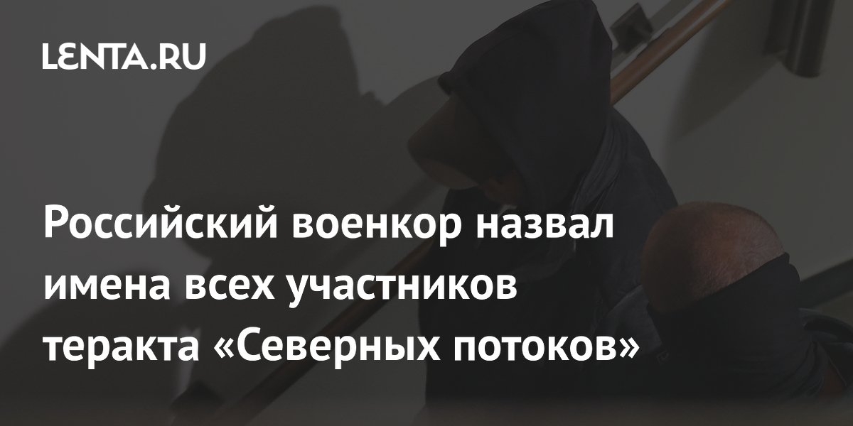 Российский военкор назвал имена всех участников теракта «Северных потоков»