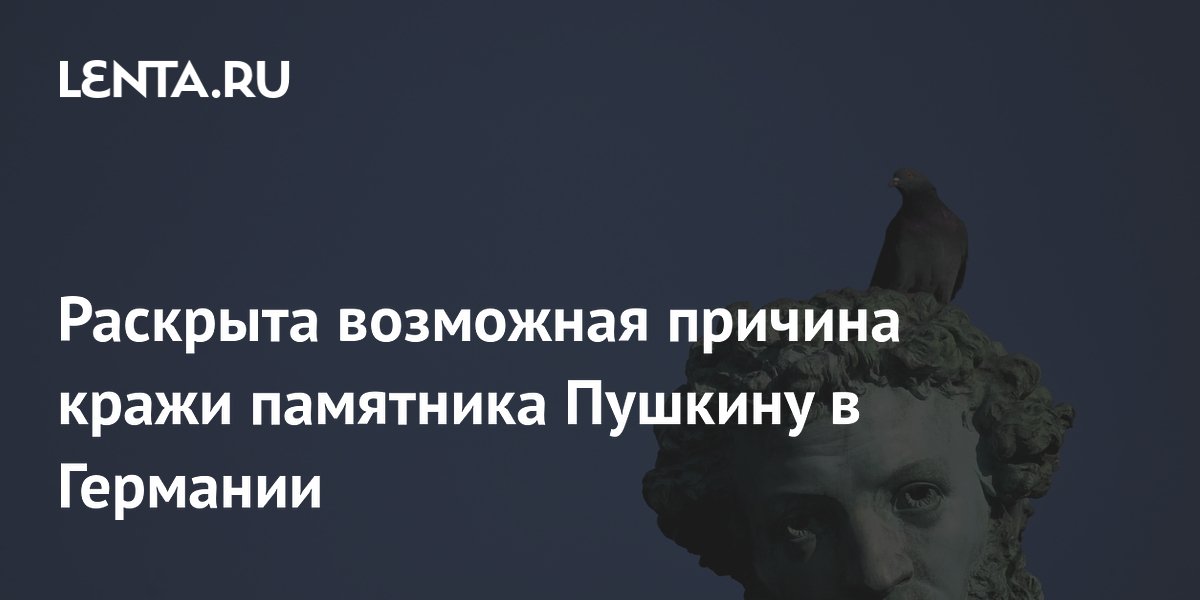 Раскрыта возможная причина кражи памятника Пушкину в Германии