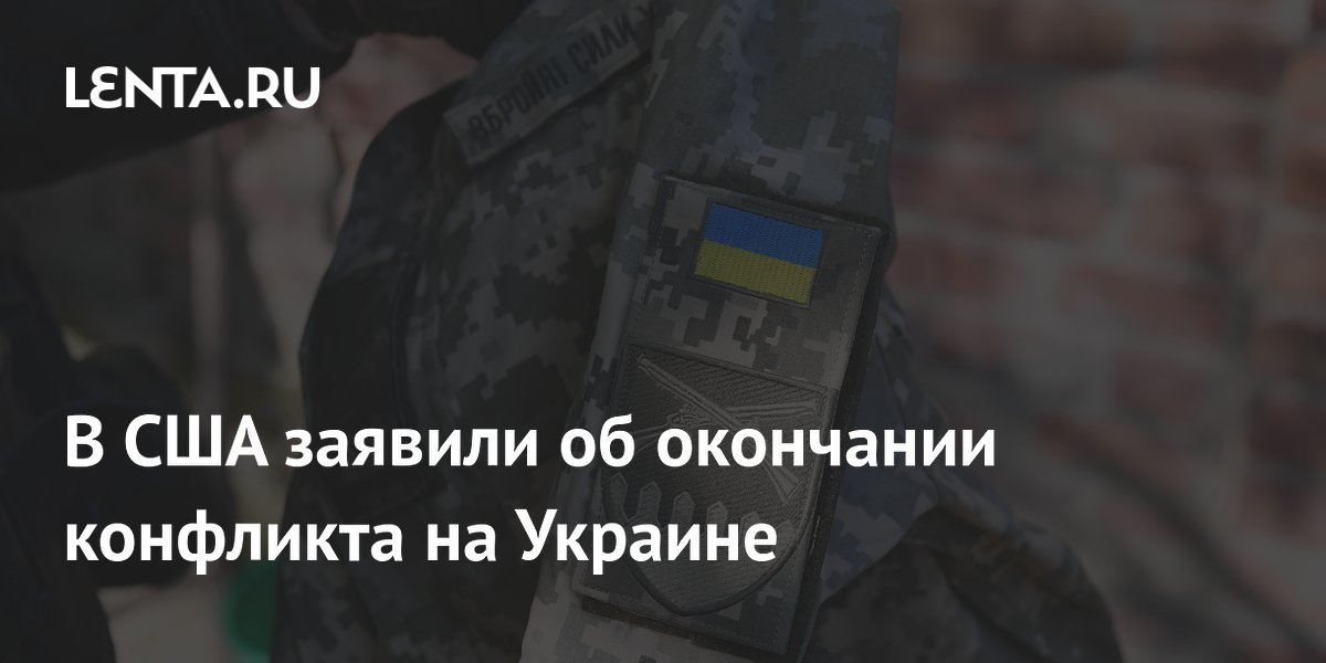 В США заявили об окончании конфликта на Украине