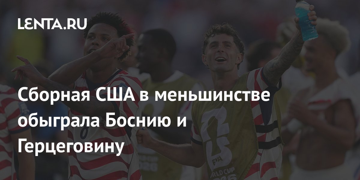 Сборная США в меньшинстве обыграла Боснию и Герцеговину