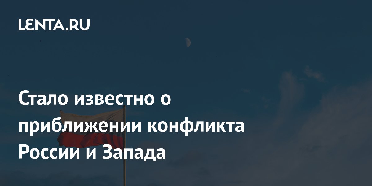 Стало известно о приближении конфликта России и Запада