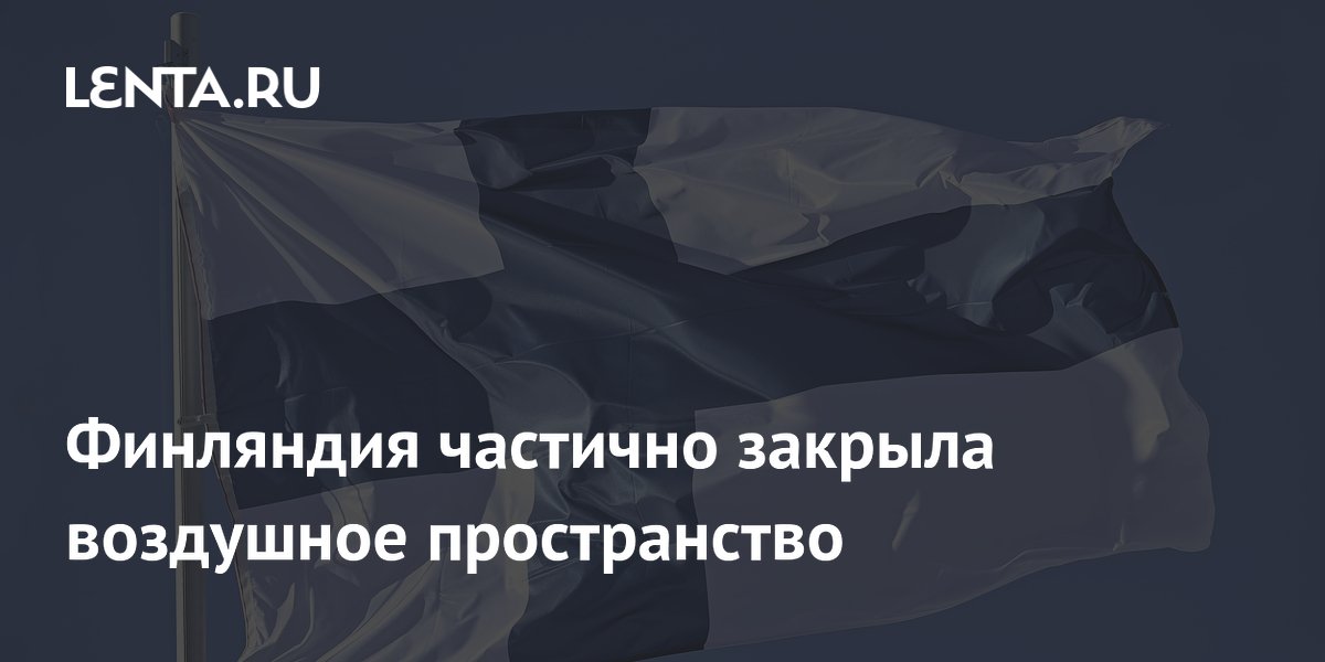 Финляндия частично закрыла воздушное пространство