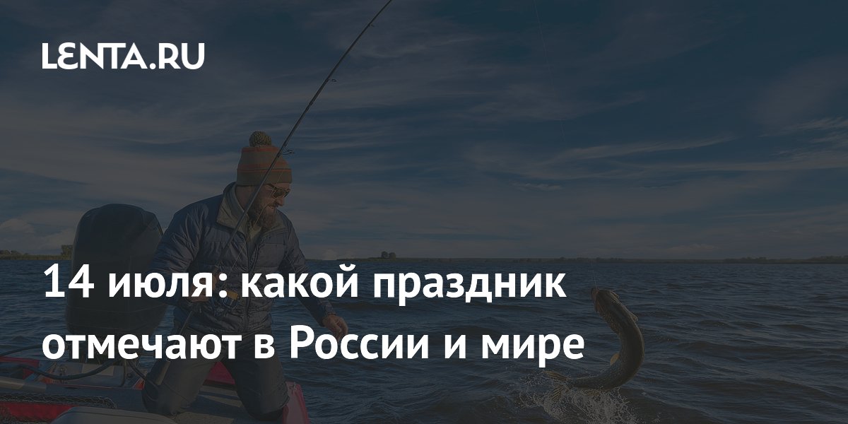 14 июля: какой праздник отмечают в России и мире
