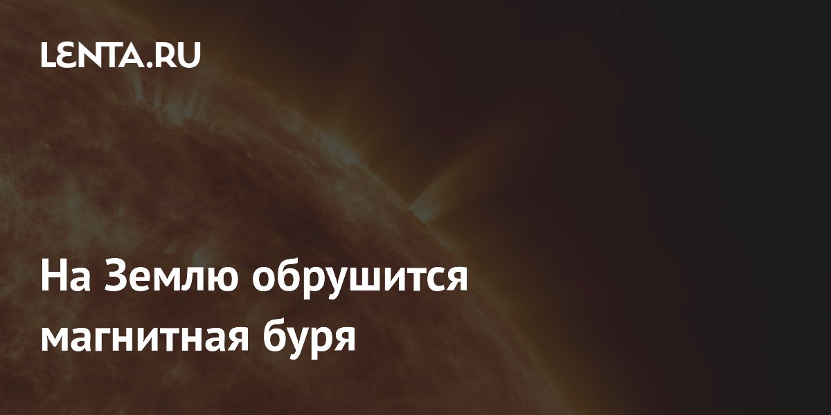 На Землю обрушится магнитная буря