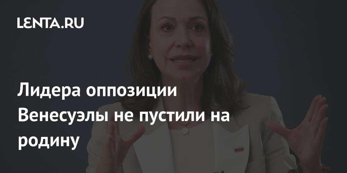 Лидера оппозиции Венесуэлы не пустили на родину