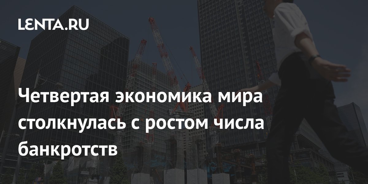 Четвертая экономика мира столкнулась с ростом числа банкротств