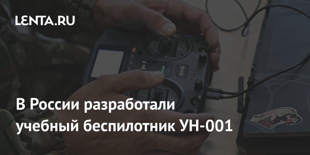 В России разработали учебный беспилотник УН-001
