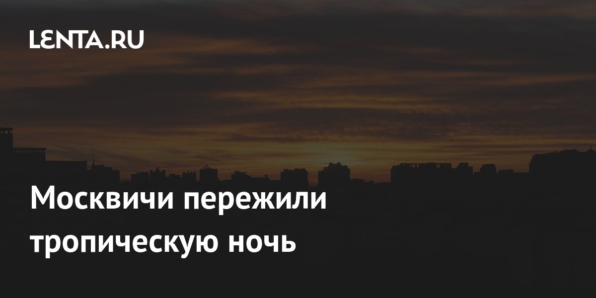 Москвичи пережили тропическую ночь
