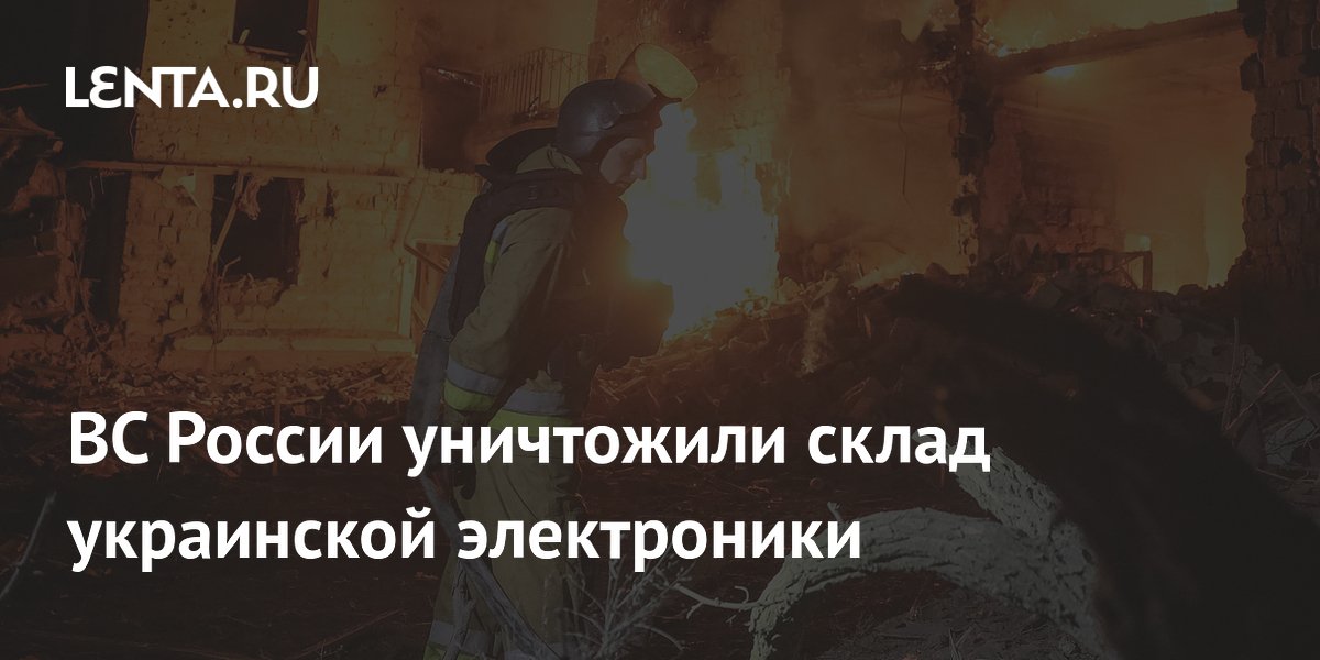 ВС России уничтожили склад украинской электроники