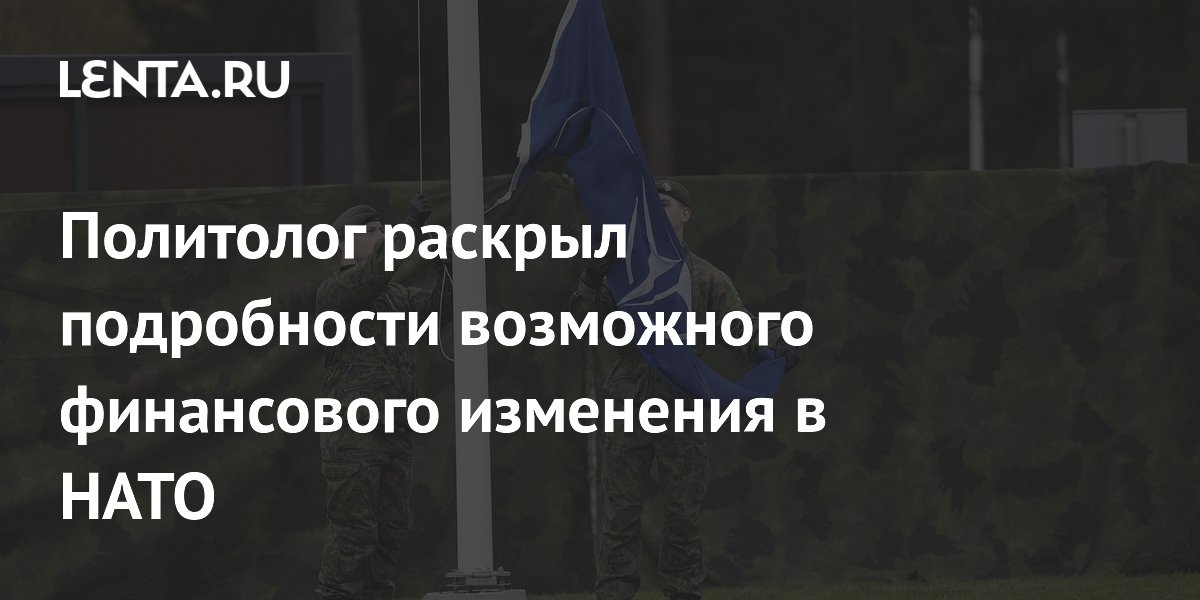Политолог раскрыл подробности возможного финансового изменения в НАТО