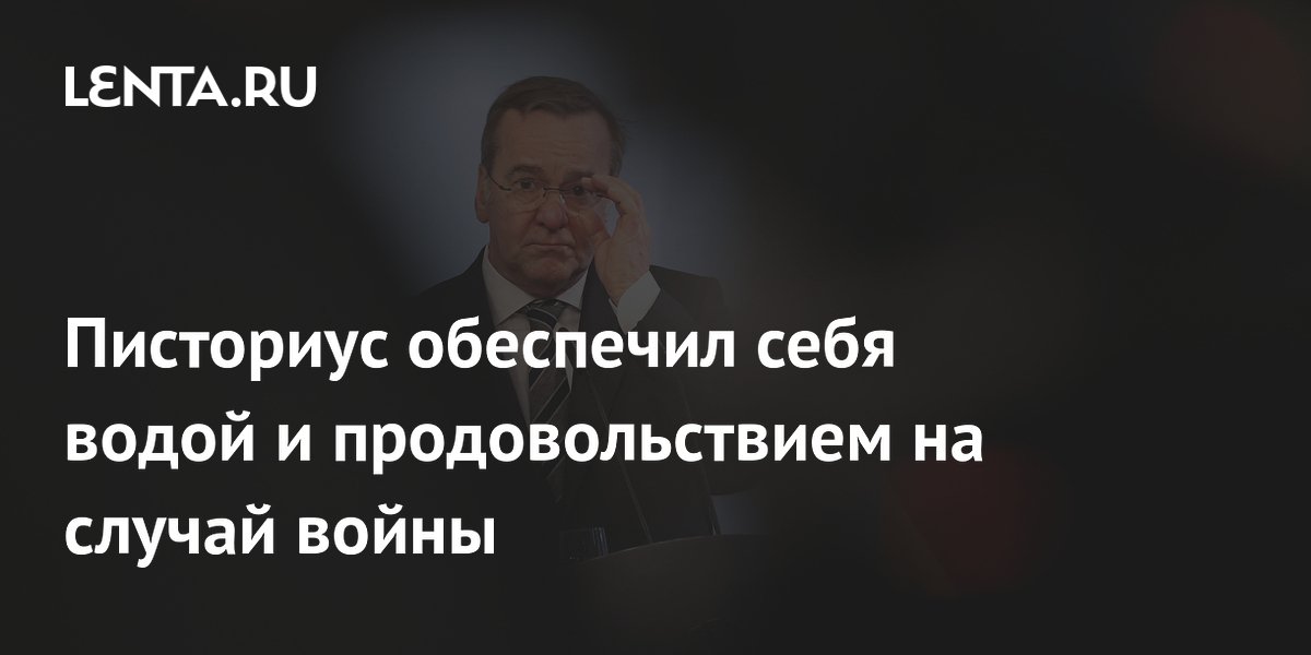 Писториус обеспечил себя водой и продовольствием на случай войны