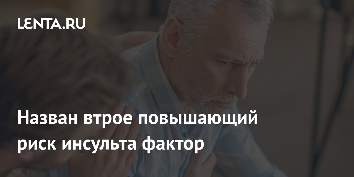Назван втрое повышающий риск инсульта фактор