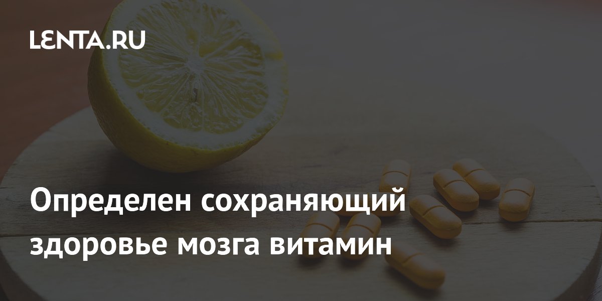 Определен сохраняющий здоровье мозга витамин