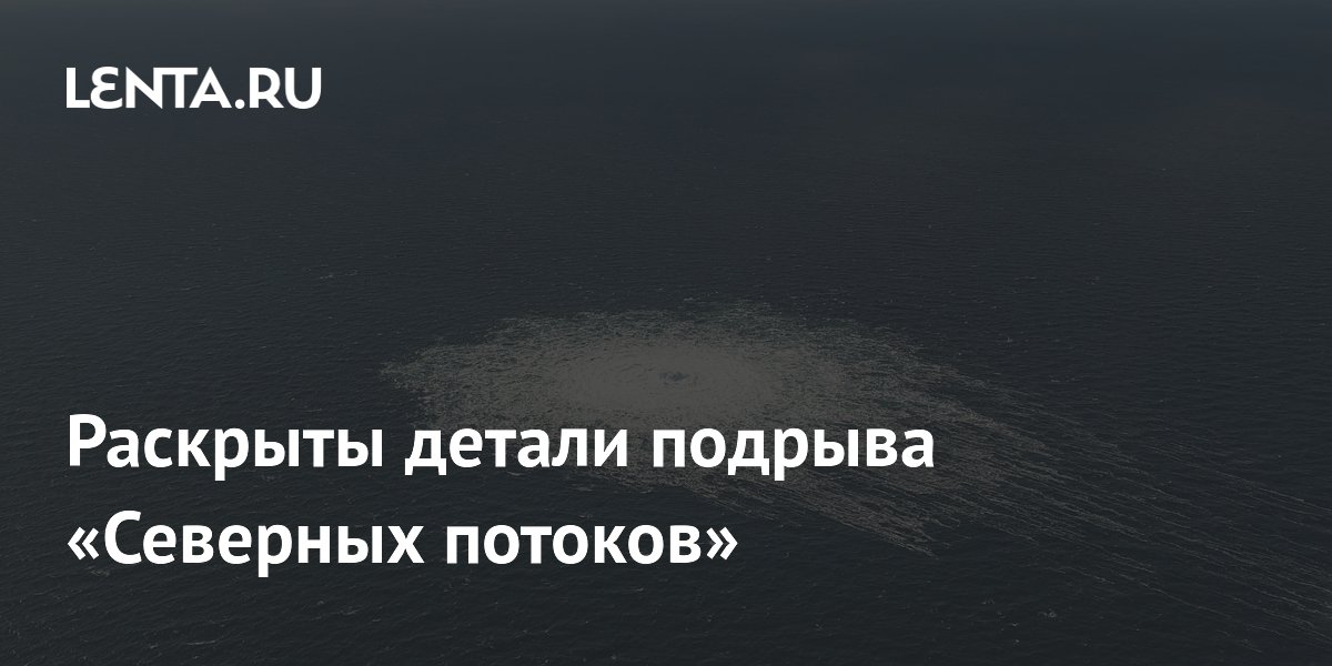 Раскрыты детали подрыва «Северных потоков»