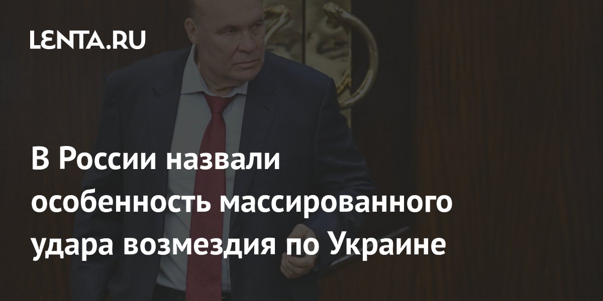 В России назвали особенность массированного удара возмездия по Украине