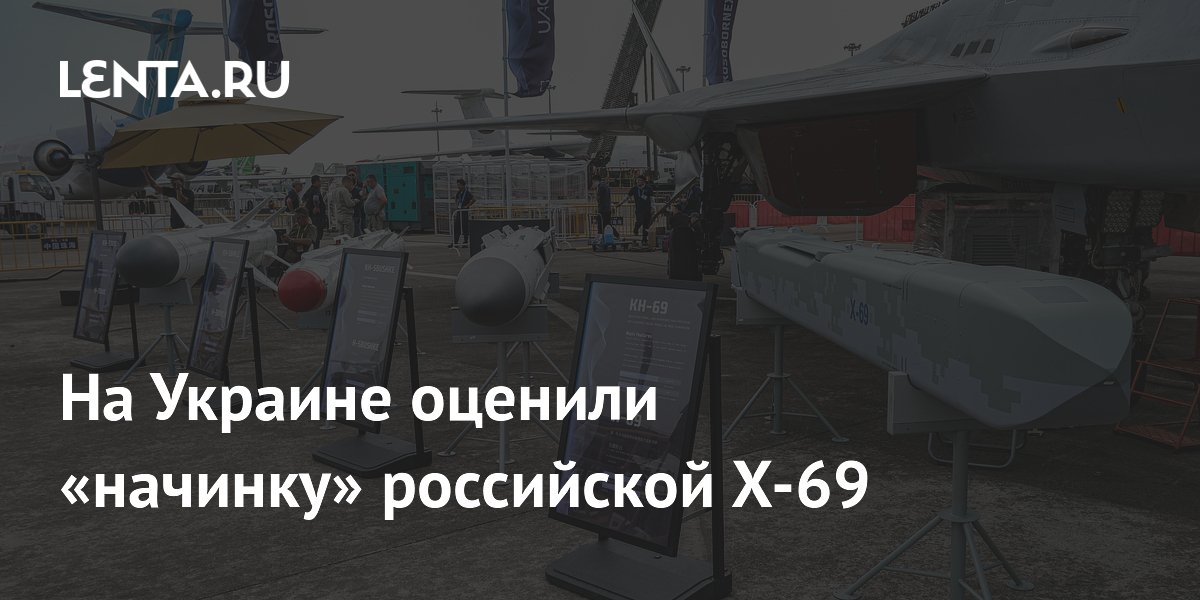 На Украине оценили «начинку» российской Х-69